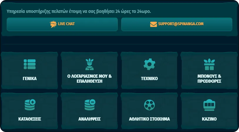 Υποστήριξη καζίνο Spinanga 24/7